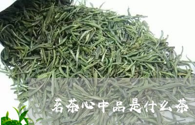 茗茶心中品是什么茶/2023041514936