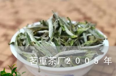 茗重茶厂2005年/2023041623249