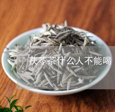 茯苓茶什么人不能喝/2023041595269