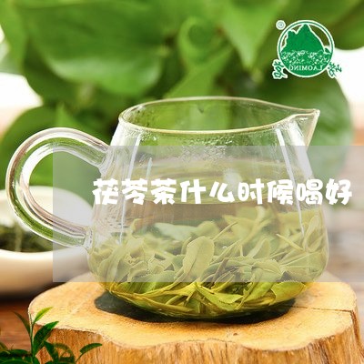 茯苓茶什么时候喝好/2023041435057