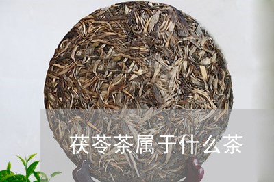 茯苓茶属于什么茶/2023032347538