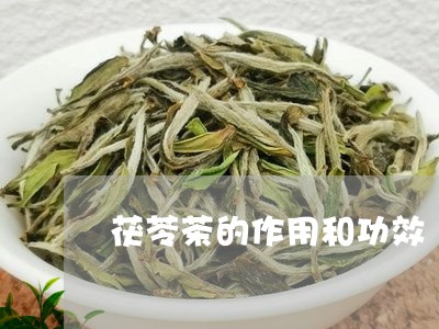 茯苓茶的作用和功效/2023032129471