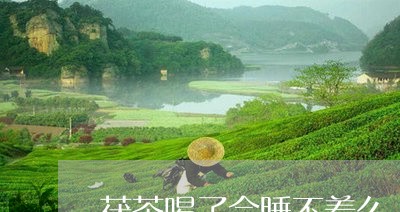 茯茶喝了会睡不着么/2023041427350