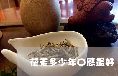 茯茶多少年口感最好/2023041651404