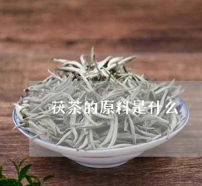 茯茶的原料是什么/2023032428371