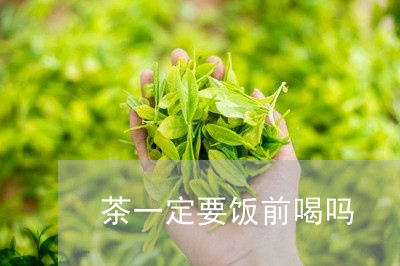 茶一定要饭前喝吗/2023032281504