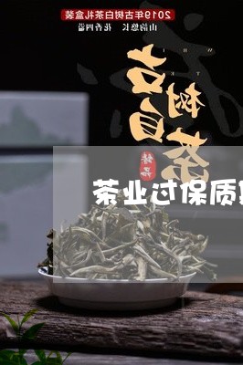 茶业过保质期能喝吗/2023041484736