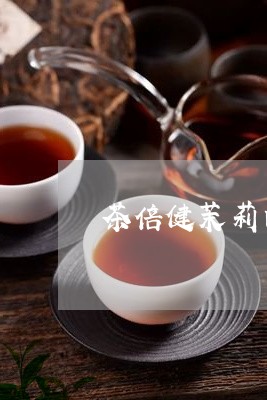 茶倍健茉莉白茶龙井绿茶/2023032843059