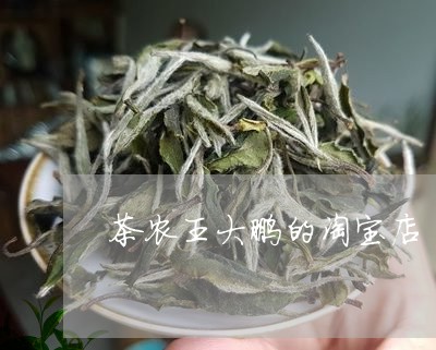 茶农王大鹏的淘宝店/2023041658405