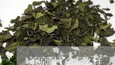 茶凉喝了会怎么样/2023032357178