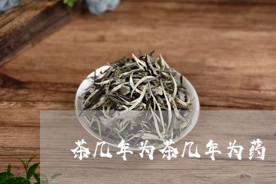 茶几年为茶几年为药/2023032026250