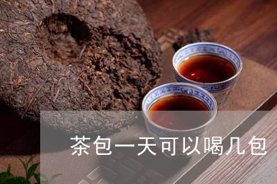 茶包一天可以喝几包/2023041451404