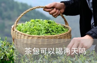 茶包可以喝两天吗/2023032272805