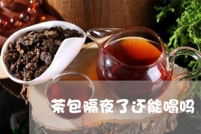 茶包隔夜了还能喝吗/2023041416040