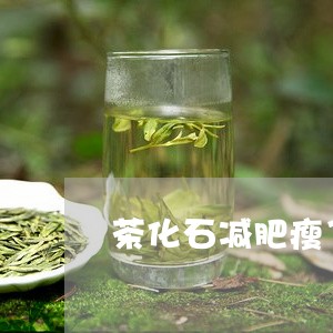 茶化石减肥瘦了好多/2023041606405