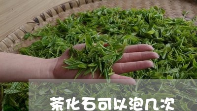 茶化石可以泡几次/2023032421814