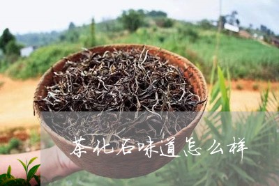 茶化石味道怎么样/2023032454470