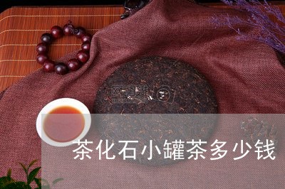 茶化石小罐茶多少钱/2023032174959