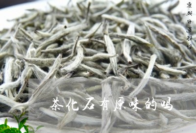 茶化石有原味的吗/2023032497259