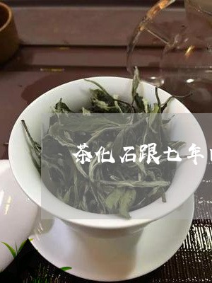 茶化石跟七年白茶哪个好/2023032836169