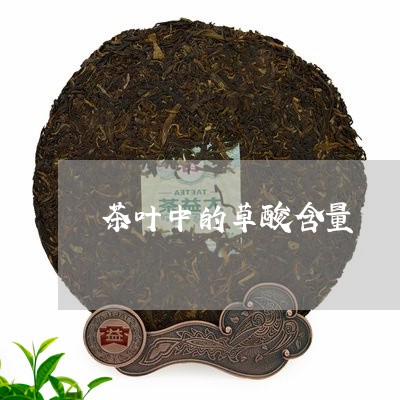 茶叶中的草酸含量/2023032648281