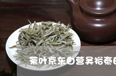 茶叶京东自营吴裕泰白茶/2023032894079