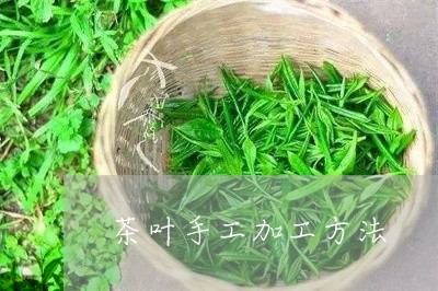 茶叶手工加工方法/2023032640605