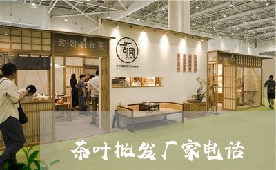 茶叶批发厂家电话/2023031830592