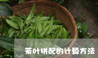 茶叶拼配的计算方法/2023032222792