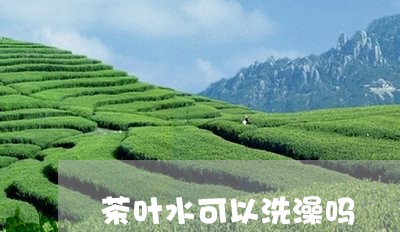 茶叶水可以洗澡吗/2023032628583