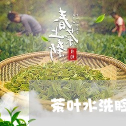 茶叶水洗脸祛痘吗/2023032641593