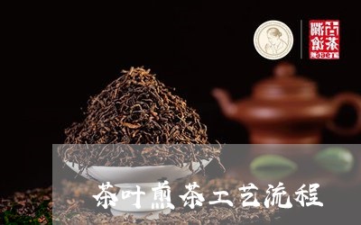 茶叶煎茶工艺流程/2023032603837