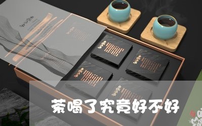 茶喝了究竟好不好/2023032203046