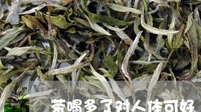 茶喝多了对人体可好/2023031826240