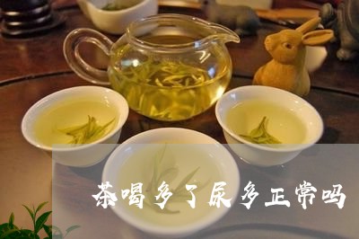 茶喝多了尿多正常吗/2023041491716