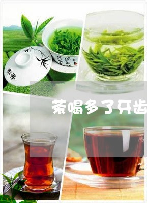 茶喝多了牙齿变黄吗/2023041449460