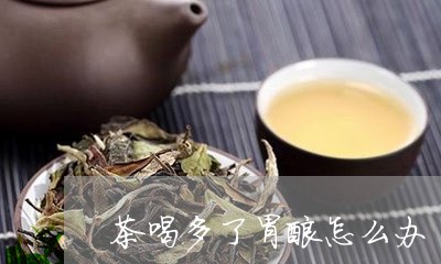 茶喝多了胃酸怎么办/2023041445949