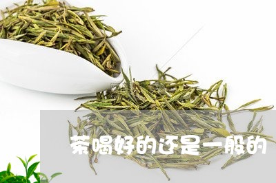 茶喝好的还是一般的/2023031847583