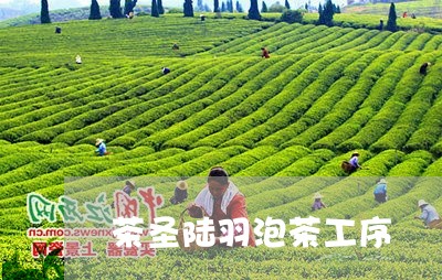 茶圣陆羽泡茶工序/2023032561804