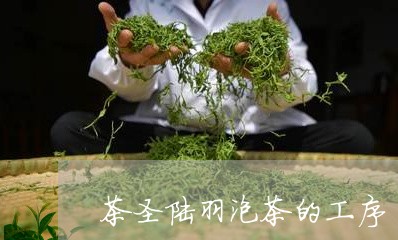 茶圣陆羽泡茶的工序/2023032038474