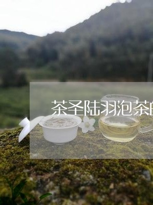 茶圣陆羽泡茶的工序/2023041684938