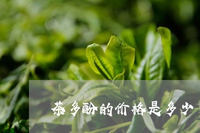 茶多酚的价格是多少/2023032056269