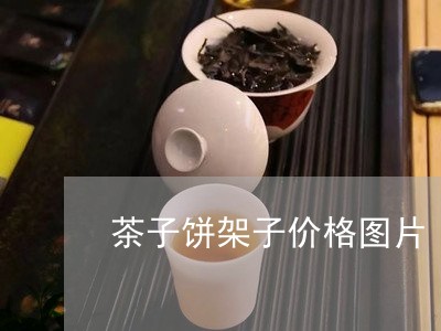 茶子饼架子价格图片/2023032197591