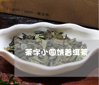 茶字小圆饼普洱茶/2023031604958