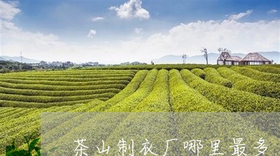 茶山制衣厂哪里最多/2023041627269