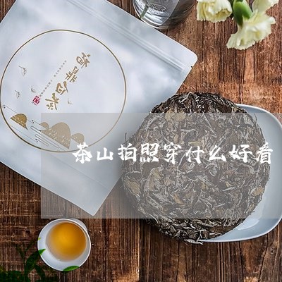 茶山拍照穿什么好看/2023041609584