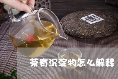 茶有沉淀物怎么解释/2023041577271