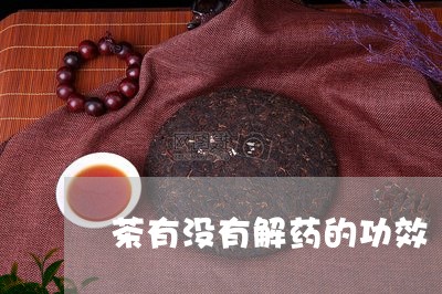 茶有没有解药的功效/2023041575148