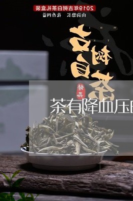 茶有降血压的作用吗/2023041513695