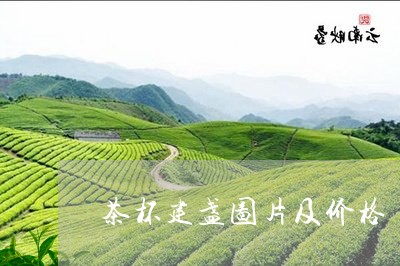 茶杯建盏图片及价格/2023041778461